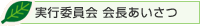 実行委員長あいさつ